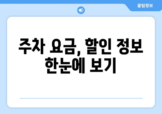 김해공항 국내선 주차장 이용 가이드| 요금, 위치, 주차 팁 | 김해공항, 주차, 국내선, 주차장 정보, 주차 요금