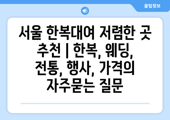 서울 한복대여 저렴한 곳 추천 | 한복, 웨딩, 전통, 행사, 가격