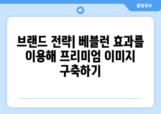 베블런 효과| 소비자 심리와 마케팅 전략 | 소비자 행동, 고가 상품, 마케팅 팁, 브랜드 전략