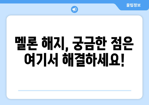 멜론 이용권 해지, 간편하게 해보세요! | 멜론, 이용권 해지, 해지 방법, 해지 가이드