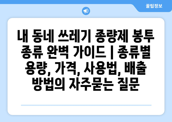 내 동네 쓰레기 종량제 봉투 종류 완벽 가이드 | 종류별 용량, 가격, 사용법, 배출 방법