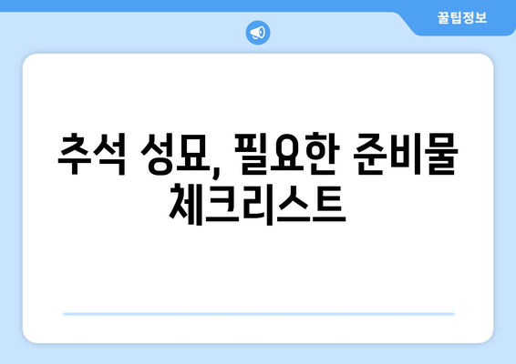 추석 산소 차례, 완벽하게 준비하는 방법 | 추석, 성묘, 제사, 예절, 준비물, 절차