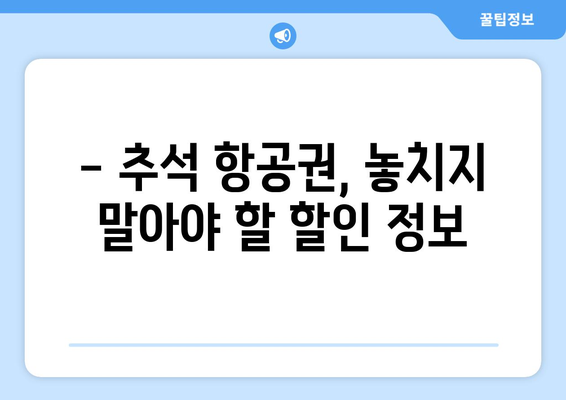 추석 비행기표 예매 꿀팁| 저렴하게 예약하는 방법 | 추석, 항공권, 할인, 예약