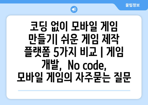 코딩 없이 모바일 게임 만들기| 쉬운 게임 제작 플랫폼 5가지 비교 | 게임 개발,  No code, 모바일 게임