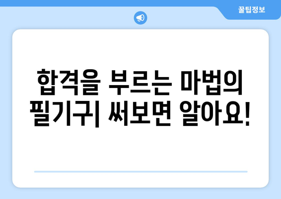 수능 필수템! 합격으로 이끄는 최고의 필기구 추천 | 수능 필기구, 필기구 추천, 수능 준비, 합격템