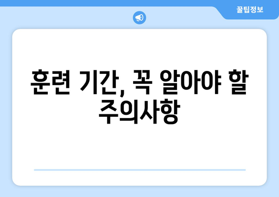 예비군 훈련 기간, 궁금한 모든 것! | 예비군, 훈련 일정, 면제, 소집, 연기, 준비물, 주의사항