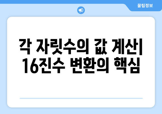 16진수를 10진수로 변환하는 방법| 상세 가이드 | 16진수, 10진수, 변환, 계산, 컴퓨터과학