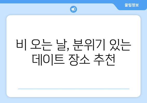 비오는 날 데이트, 로맨틱하게 즐기는 10가지 방법 | 데이트 코스, 비오는 날 데이트, 실내 데이트, 커플 데이트