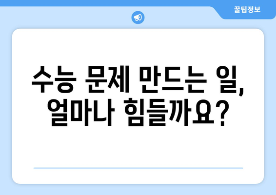 수능 출제자, 얼마나 받을까요? | 수당, 보상, 출제위원, 2023