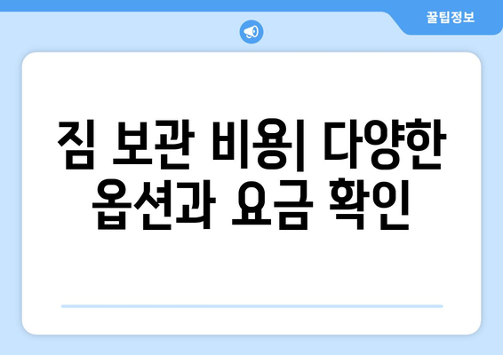 인천공항 짐 보관 서비스 완벽 가이드 | 이용 요금, 위치, 운영 시간, 팁