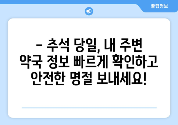 추석에도 문 여는 약국 찾기| 지역별 추석 당일 약국 정보 | 추석, 약국, 휴무, 연휴, 당일, 지역