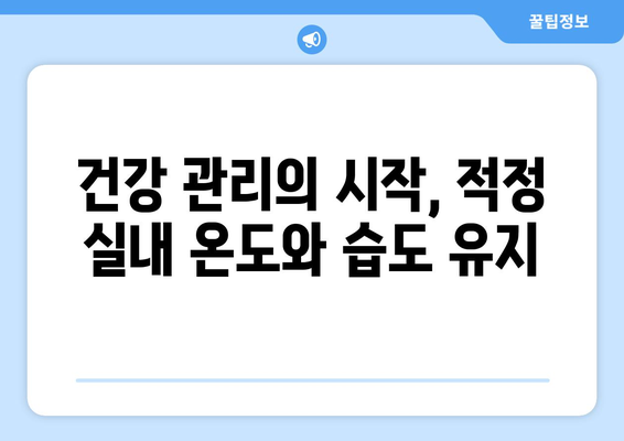 실내 적정 온도와 습도| 건강과 쾌적함을 위한 완벽한 조건 | 실내 환경, 온도 조절, 습도 조절, 건강 관리, 쾌적한 환경