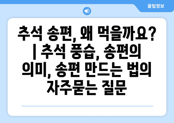 추석 송편, 왜 먹을까요? | 추석 풍습, 송편의 의미, 송편 만드는 법