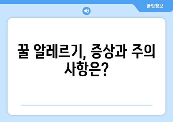 꿀을 먹으면 안 되는 사람? 꿀 섭취 주의 사항 완벽 가이드 | 꿀, 건강, 알레르기, 당뇨, 섭취 팁