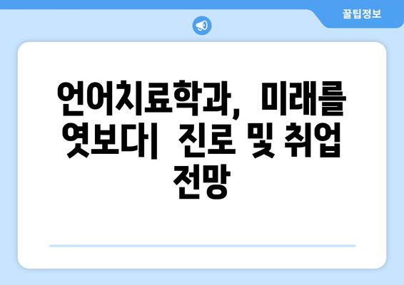 언어치료학과 대학 순위| 2023년 최신 정보 & 입시 전략 | 언어치료, 대학입시, 학과 정보, 추천