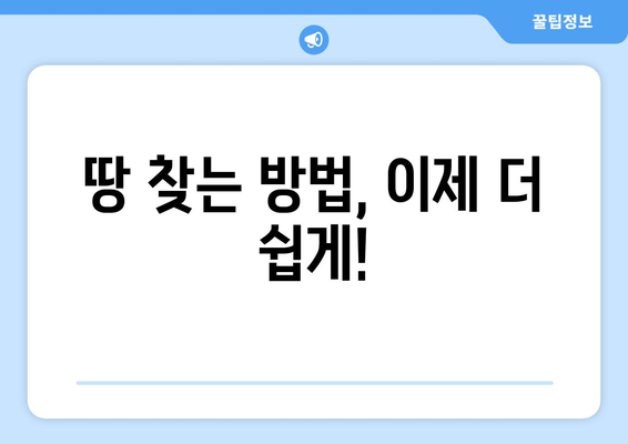 내 땅 찾기 조회, 이렇게 하면 됩니다! | 토지 정보, 등기부등본, 부동산, 땅 찾는 방법