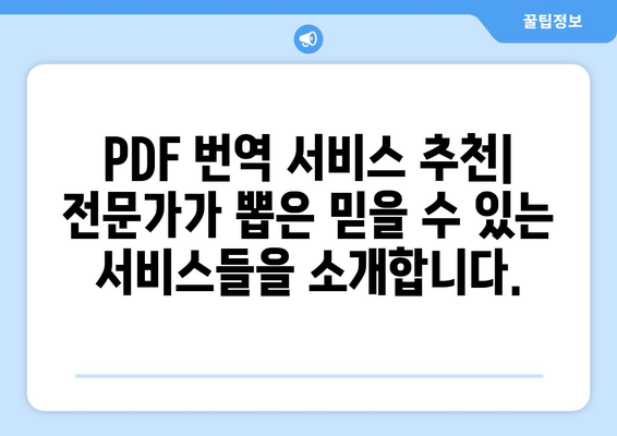 PDF 번역, 이제 쉽고 빠르게! | PDF 번역 서비스 비교, 추천, 가이드