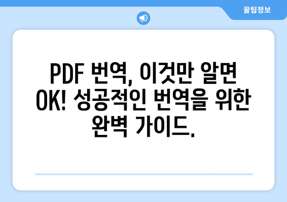 PDF 번역, 이제 쉽고 빠르게! | PDF 번역 서비스 비교, 추천, 가이드