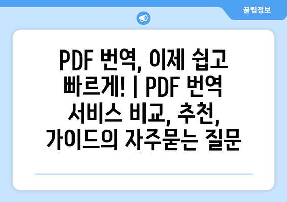 PDF 번역, 이제 쉽고 빠르게! | PDF 번역 서비스 비교, 추천, 가이드