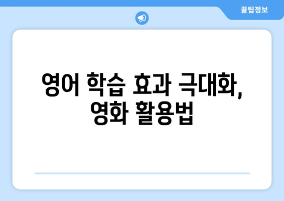 영어 공부에 도움되는 영화 10선 | 영어 회화, 영어 듣기, 영어 단어, 추천 영화