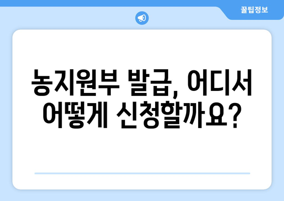 농지원부 발급, 이렇게 하면 됩니다! | 농지원부, 발급 방법, 필요 서류, 주의 사항