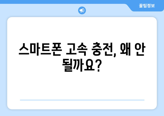 고속 충전이 안 될 때? 문제 해결 솔루션 | 스마트폰, 케이블, 충전기 점검, 고장 진단