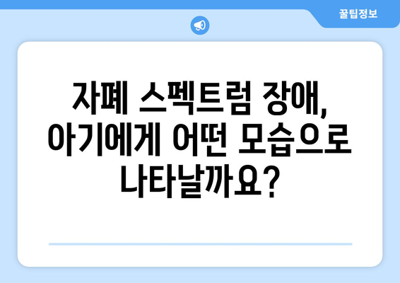 아기 자폐 증상| 조기 발견을 위한 부모 가이드 | 자폐 스펙트럼 장애, 아기 행동 관찰, 전문가 도움