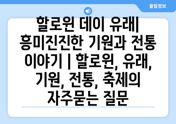 할로윈 데이 유래| 흥미진진한 기원과 전통 이야기 | 할로윈, 유래, 기원, 전통, 축제