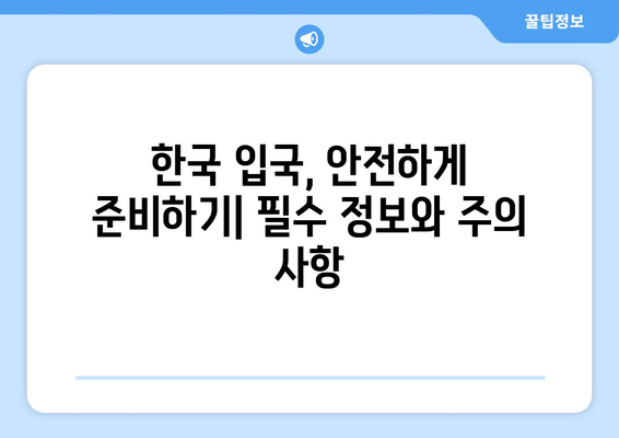 한국 입국 금지 국가 목록| 최신 정보와 입국 규정 가이드 | 여행, 코로나19, 입국 제한