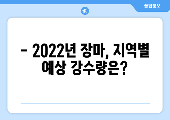 2022년 장마 기간, 지역별 예상 강수량 및 대비 가이드 | 장마, 기상정보, 안전, 폭우