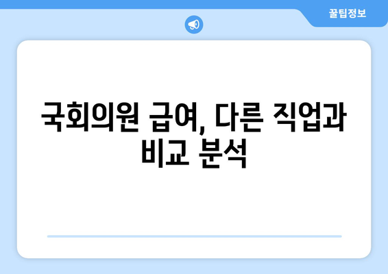 국회의원 월급, 얼마나 받을까요? | 연봉, 급여, 혜택, 비교 분석