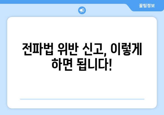 전파법 위반 신고, 포상금으로 잡아라! | 무선통신, 불법 장비, 신고 방법, 포상금 지급 기준