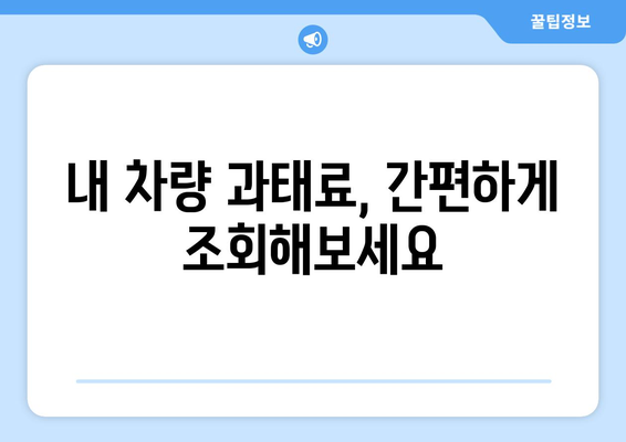 주정차 과태료, 간편하게 납부하세요! | 과태료 납부 방법, 납부 기한, 납부 방법 비교