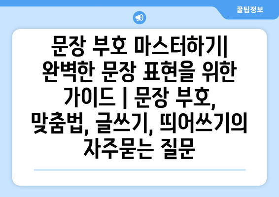 문장 부호 마스터하기| 완벽한 문장 표현을 위한 가이드 | 문장 부호, 맞춤법, 글쓰기, 띄어쓰기