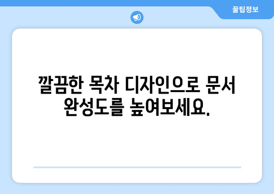 한글 문서 목차에 점선 넣는 방법| 워드, 한글, 구글 문서 | 목차, 점선, 서식, 문서작성, 팁