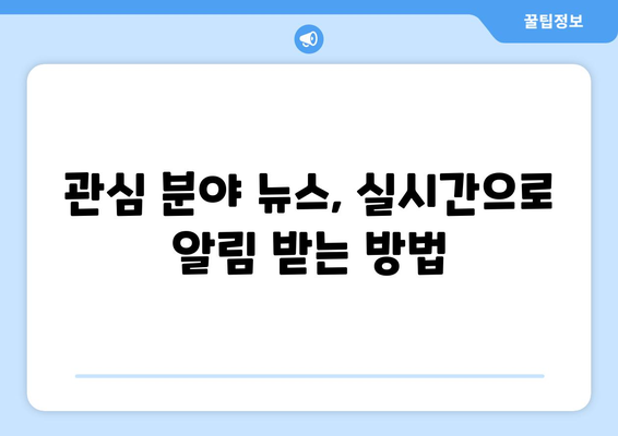 구글 뉴스 알림 설정 완벽 가이드| 관심 분야 뉴스, 실시간으로 받아보세요! | 뉴스 알림, 맞춤형 뉴스, 구글 뉴스 설정