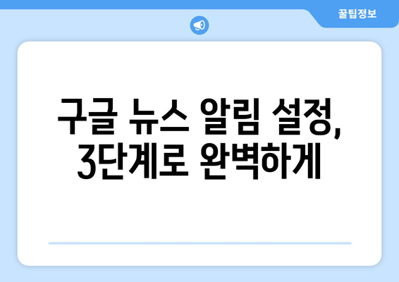 구글 뉴스 알림 설정 완벽 가이드| 관심 분야 뉴스, 실시간으로 받아보세요! | 뉴스 알림, 맞춤형 뉴스, 구글 뉴스 설정