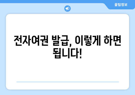 전자여권 발급, 이렇게 하면 됩니다! | 단계별 가이드, 필요 서류, 발급 기간, 주의 사항