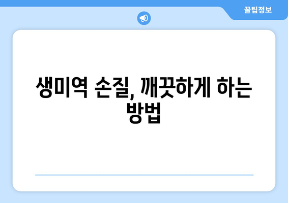 생미역, 오래도록 신선하게 보관하는 방법 | 생미역 보관, 냉장 보관, 냉동 보관, 미역 손질