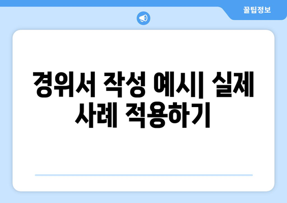 6하원칙 경위서 작성 가이드| 실제 사례와 함께 배우는 완벽 작성법 | 경위서 작성, 6하원칙, 사건 보고, 예시