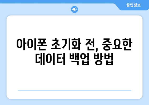 아이폰 초기화 완벽 가이드| 데이터 백업부터 복원까지 | 아이폰, 초기화, 데이터 백업, 복원, 설정