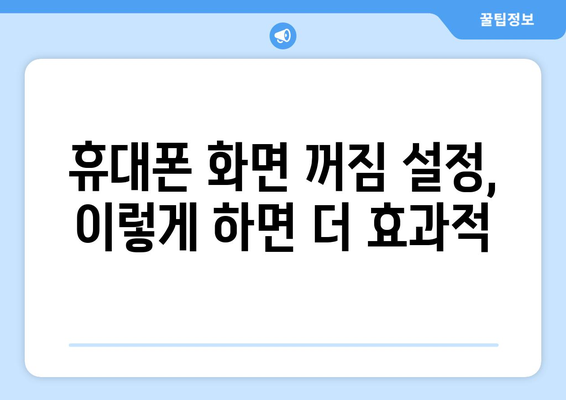 휴대폰 화면 자동 꺼짐 해결 가이드 | 배터리 절약, 시간 설정, 팁