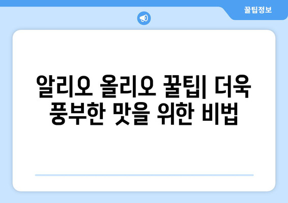 알리오 올리오 레시피| 집에서 쉽고 맛있게 즐기는 이탈리아 파스타 | 알리오 올리오, 파스타 레시피, 요리