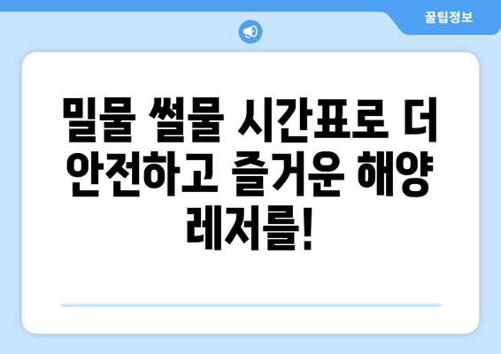 오늘의 밀물 썰물 시간표 | 지역별, 시간별 정보, 해수욕, 낚시, 서핑 팁