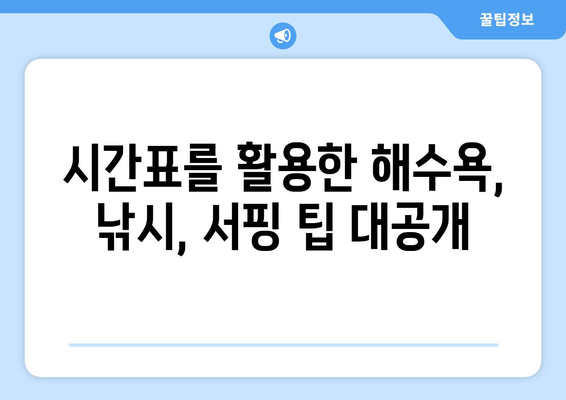 오늘의 밀물 썰물 시간표 | 지역별, 시간별 정보, 해수욕, 낚시, 서핑 팁