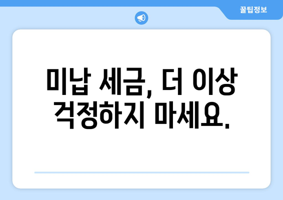 미납 세금 조회, 이제 쉽고 빠르게! | 세금 조회, 미납금 확인, 국세청, 지방세