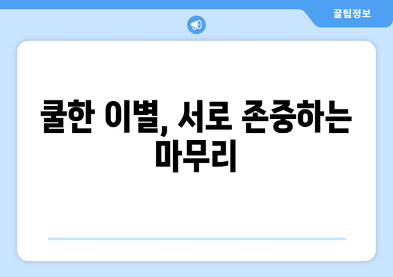 이별을 결심했나요? 쿨하게 헤어지는 7가지 방법 | 이별, 관계, 상실, 극복