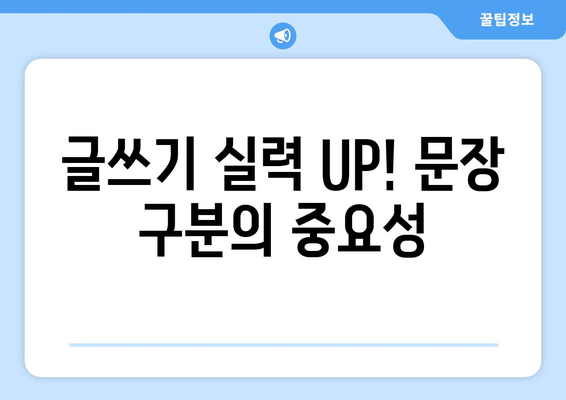 문단과 문장, 어떻게 다를까요? | 문단 나누기, 문장 구분, 글쓰기 팁