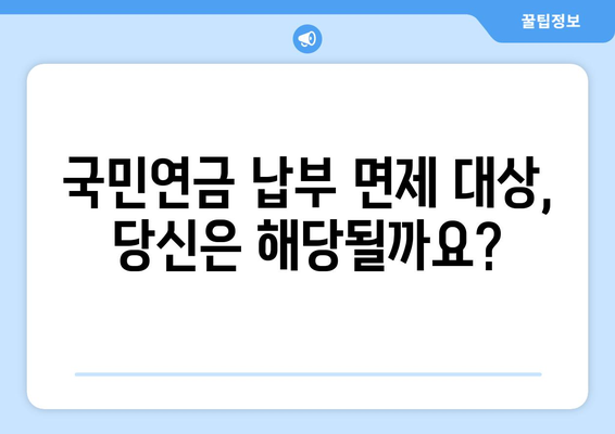 국민연금 납부 예외 신청, 이렇게 하면 됩니다! | 상세 가이드, 꼭 알아야 할 정보, 신청 절차