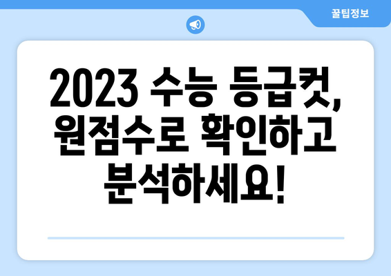 2023 수능 등급컷 원점수 확인 및 분석 | 등급컷, 원점수 환산, 과목별 분석, 대학별 반영 비율